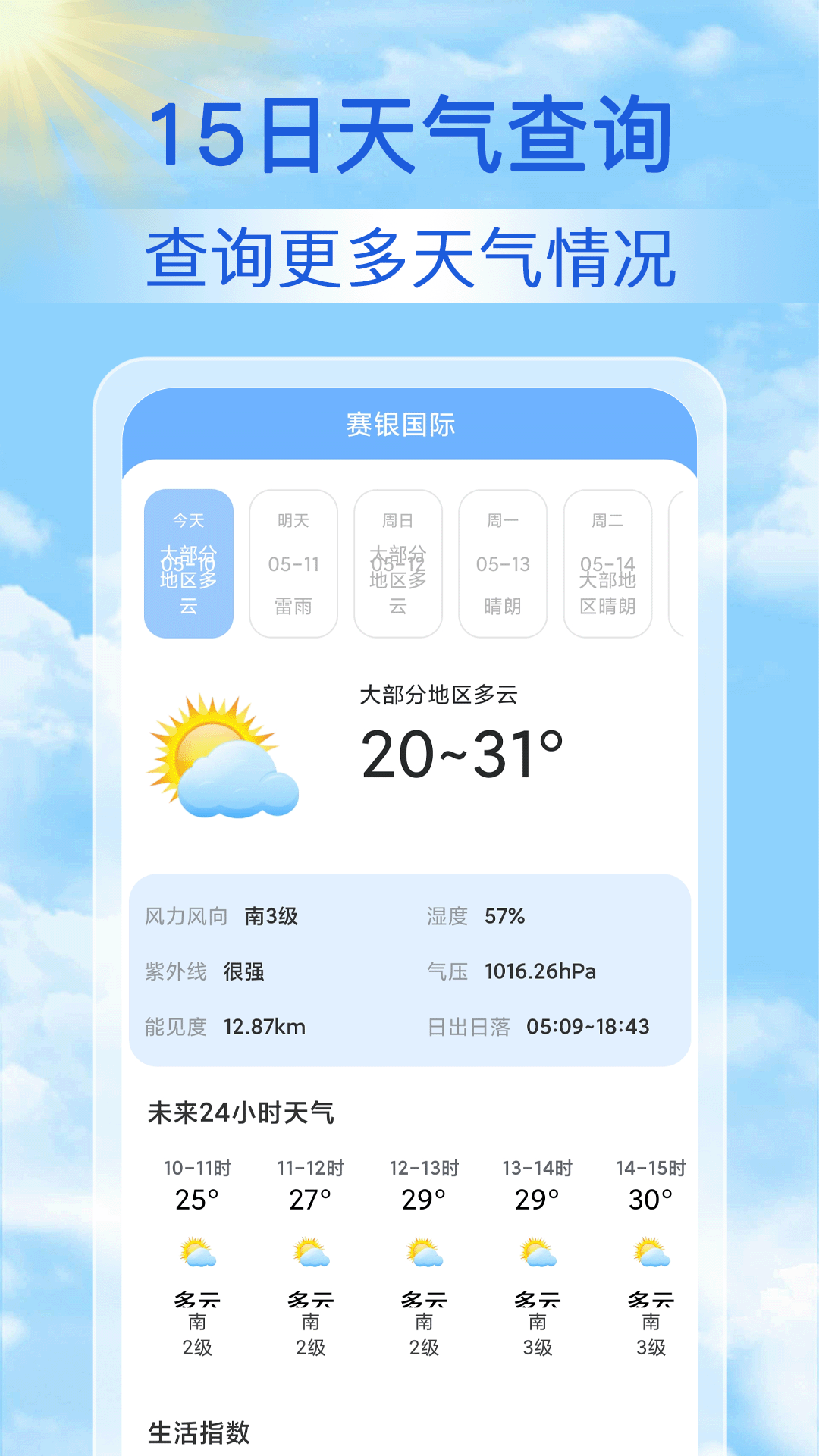 
15日天气预报通app