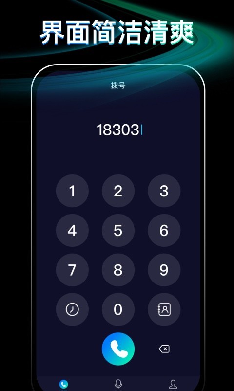 网络电话通话宝