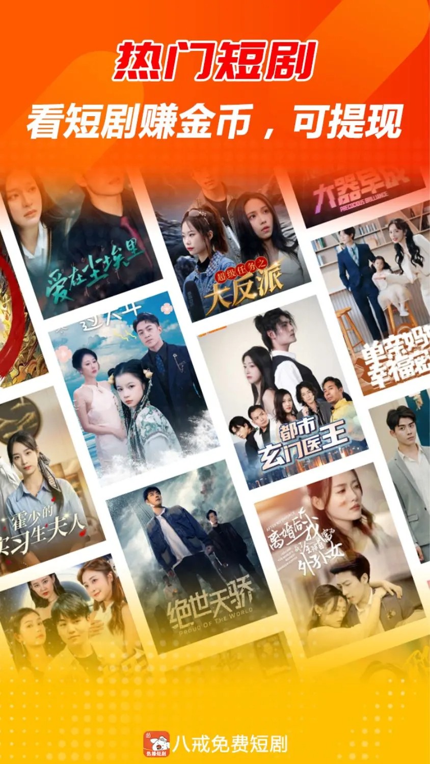 八戒免费短剧 免费版