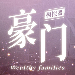 豪门家主模拟器 免费下载安装最新版本