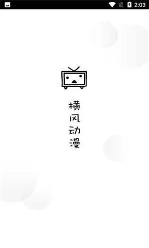 
横风动漫 无广告版纯净版