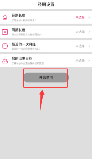 大姨妈生理期提醒(图3)