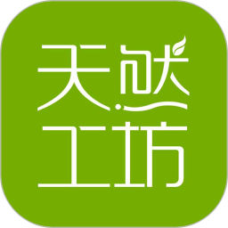 天然工坊 app官方下载
