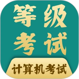 计算机等考宝典