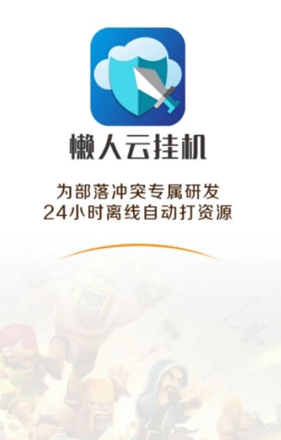 懒人云挂机 最新版(图1)