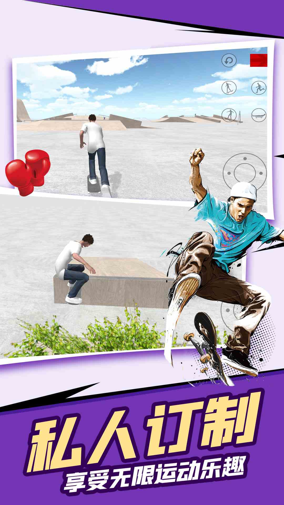 
滑板模拟器 骨折模拟器