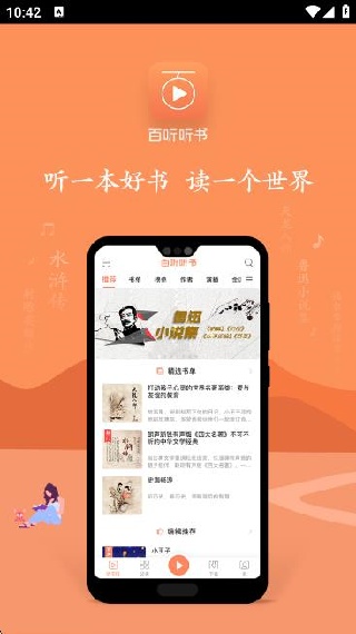 百听听书app有声小说下载