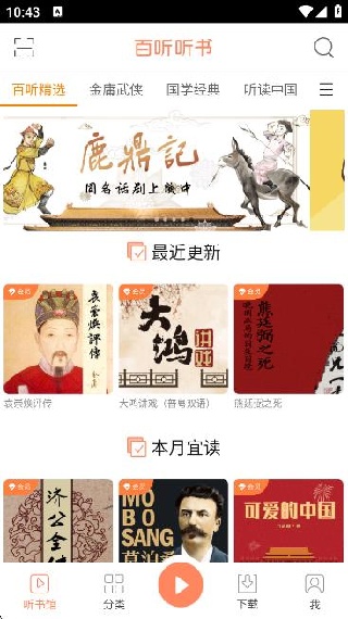 百听听书app有声小说下载