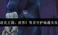 《洛克王国：世界》雪灵守护地通关攻略