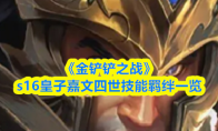 《金铲铲之战》s16皇子嘉文四世‌技能羁绊一览