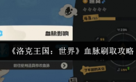 《洛克王国：世界》血脉刷取攻略