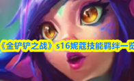 《金铲铲之战》s16妮蔻技能羁绊一览