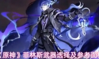 《原神》菲林斯武器选择及参考面板