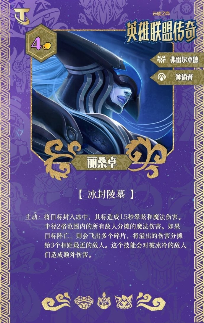 云顶之弈S16丽桑卓技能效果一览(图1)