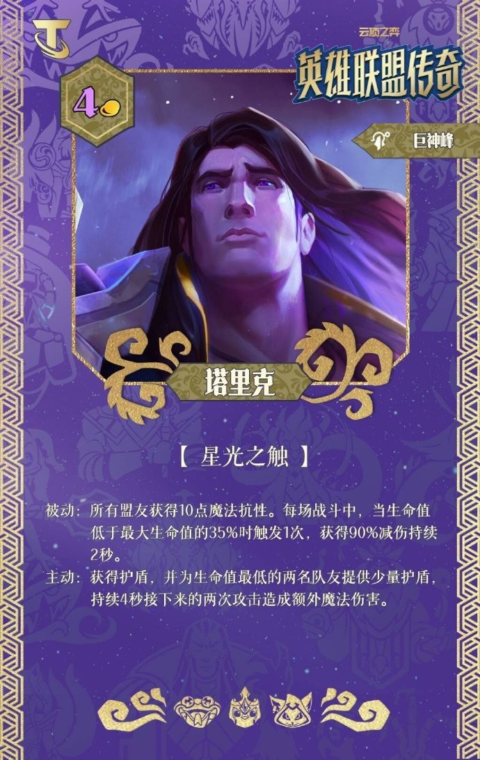 云顶之弈S16塔里克技能效果一览(图1)