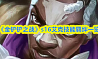 《金铲铲之战》s16艾克技能羁绊一览