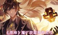 《原神》魔矿获取推荐点位