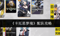 《卡厄思梦境》配队攻略