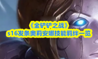 《金铲铲之战》s16发条奥莉安娜技能羁绊一览