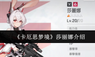 《卡厄思梦境》莎丽娜介绍
