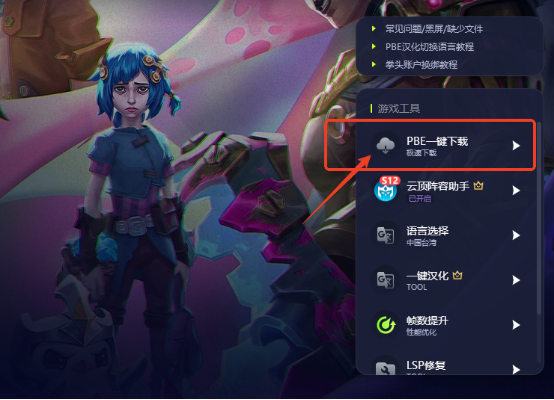 PBE美测服必看一键下载注册教程+S16全五费卡羁绊爆料介绍