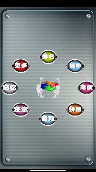 益智拼图游戏(图1)