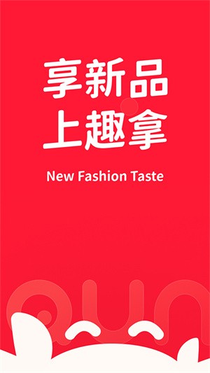 趣拿 最新版(图1)