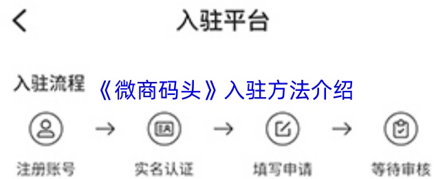 《微商码头》入驻方法介绍