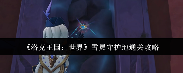 《洛克王国：世界》雪灵守护地通关攻略