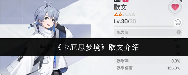 《卡厄思梦境》欧文介绍