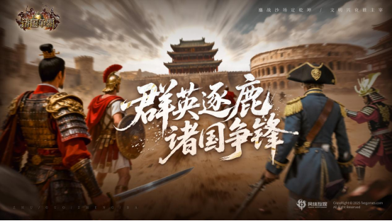 《诸国争霸》今日公测！四大文明交锋，登录即送300抽！