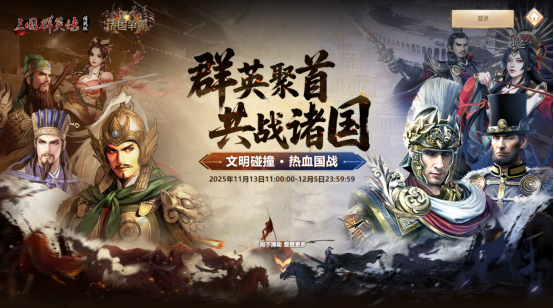 《诸国争霸》今日公测！四大文明交锋，登录即送300抽！