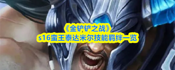 《金铲铲之战》s16蛮王泰达米尔技能羁绊一览