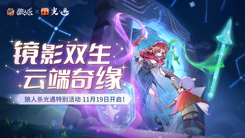 镜影双生，云端奇缘，《狼人杀官方》×《光·遇》特别活动来袭