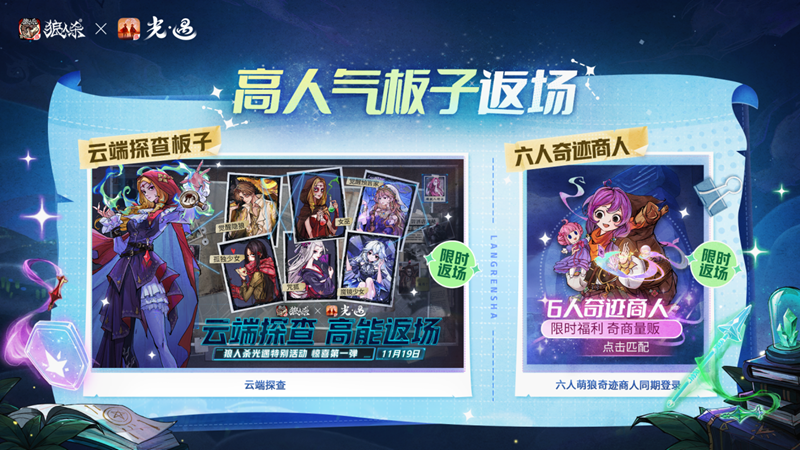 镜影双生，云端奇缘，《狼人杀官方》×《光·遇》特别活动来袭