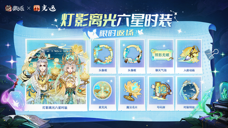 镜影双生，云端奇缘，《狼人杀官方》×《光·遇》特别活动来袭