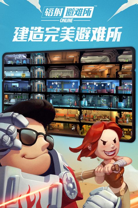 
辐射避难所Online