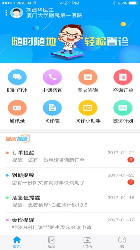 
厦大一附院医生端
