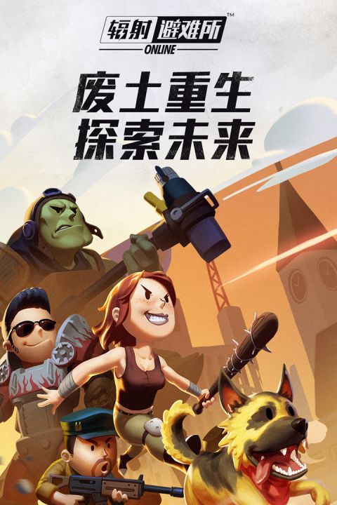 
辐射避难所Online