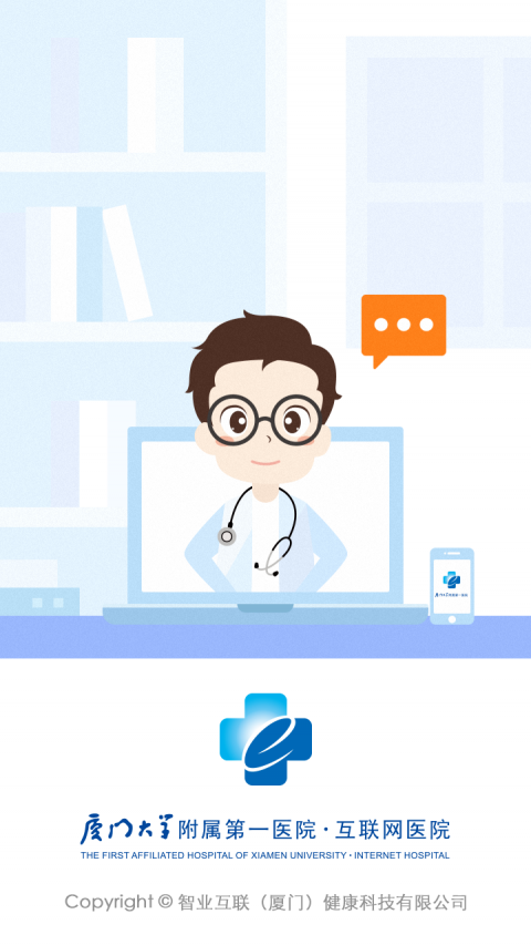 
厦大一附院医生端