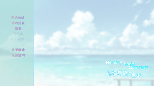记忆源码：夏末 安卓版(图2)