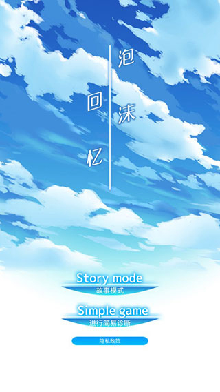 泡沫回忆 中文版(图2)