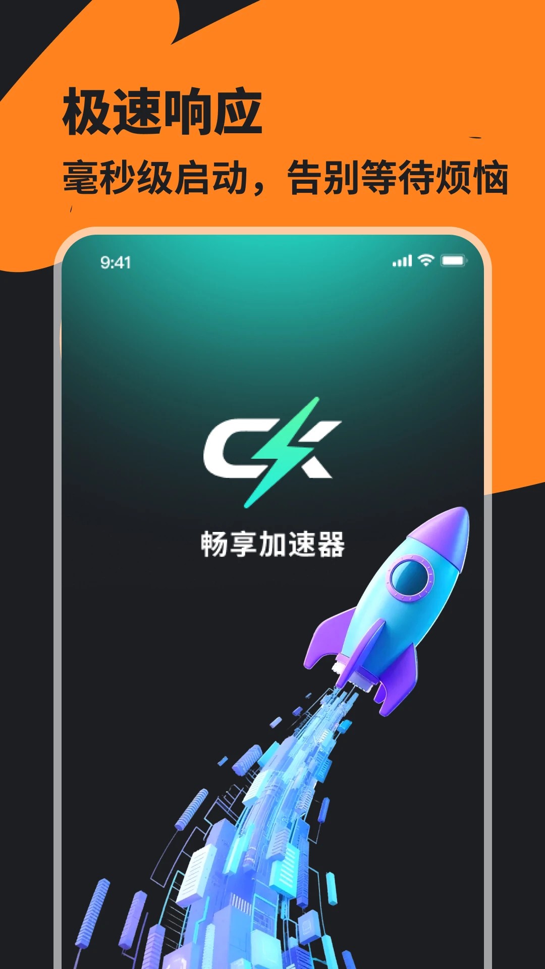 畅享加速器(图1)