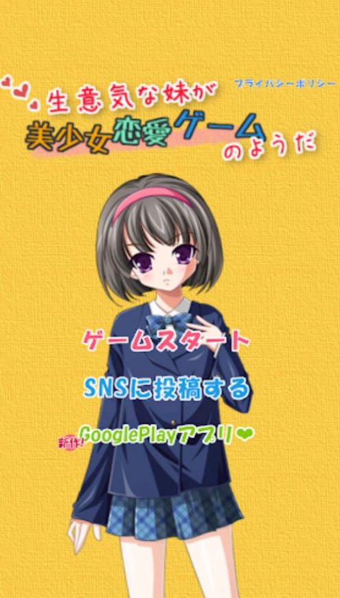 顽皮妹妹 Galgame(图1)