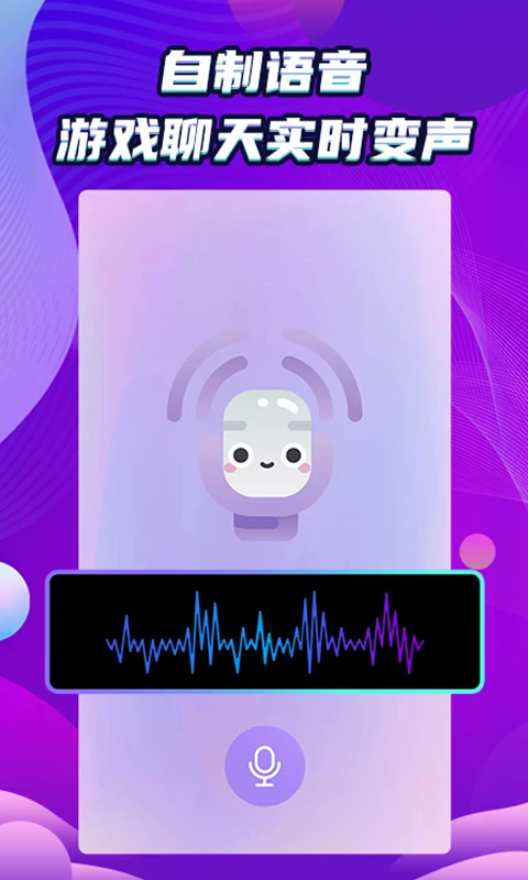 
万能和平变声器