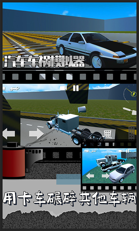 
汽车车祸模拟器 无广告版