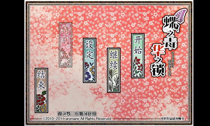 蝶之毒华之锁 官网版(图1)