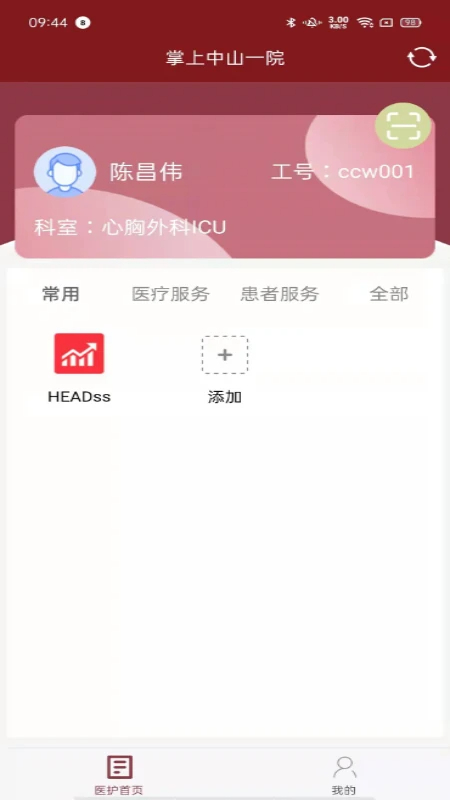 掌上中山一院医护版