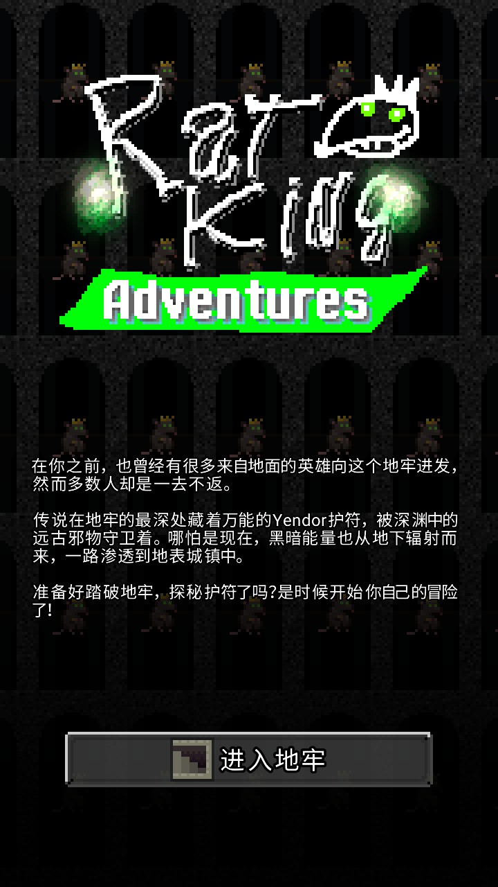 鼠王地牢中文版