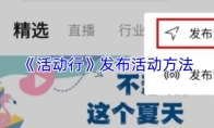 《活动行》发布活动方法